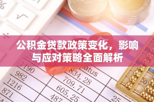 日土公积金贷款政策变化，影响与应对策略全面解析