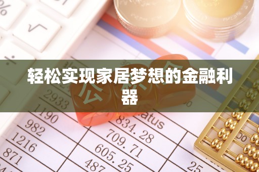 日土轻松实现家居梦想的金融利器
