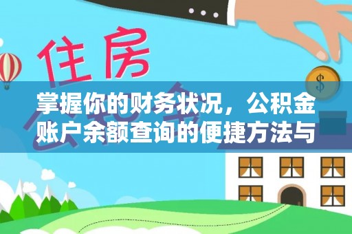 日土掌握你的财务状况，公积金账户余额查询的便捷方法与重要性