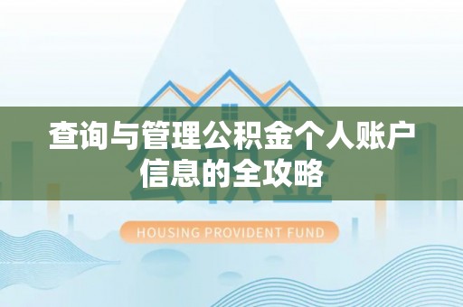日土查询与管理公积金个人账户信息的全攻略