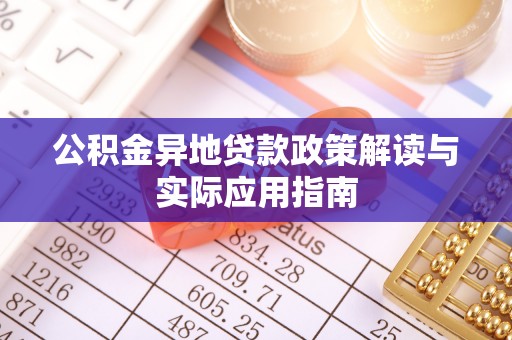 日土公积金异地贷款政策解读与实际应用指南