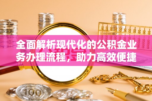 日土全面解析现代化的公积金业务办理流程，助力高效便捷生活