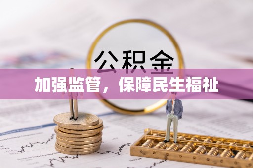 日土加强监管，保障民生福祉