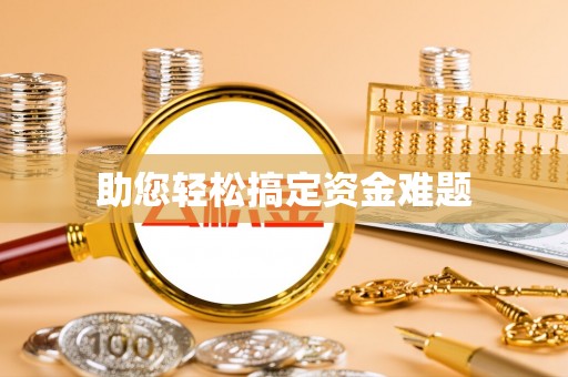 日土助您轻松搞定资金难题
