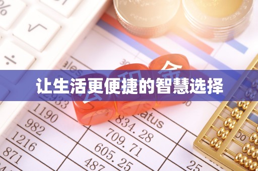 日土让生活更便捷的智慧选择