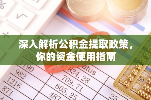 日土深入解析公积金提取政策，你的资金使用指南