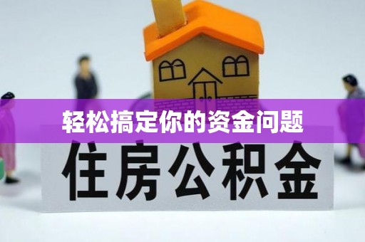 日土轻松搞定你的资金问题