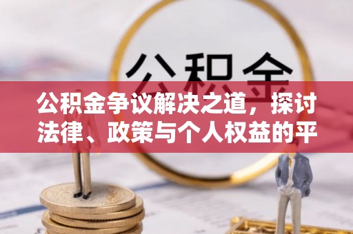 日土公积金争议解决之道，探讨法律、政策与个人权益的平衡