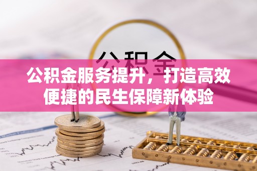 日土公积金服务提升，打造高效便捷的民生保障新体验