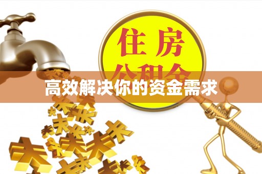 日土高效解决你的资金需求