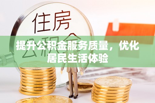 日土提升公积金服务质量，优化居民生活体验