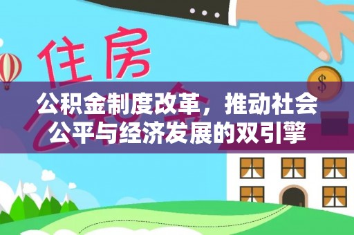 日土公积金制度改革，推动社会公平与经济发展的双引擎