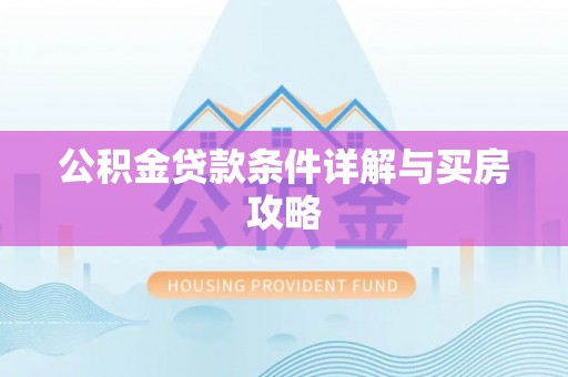 日土公积金贷款条件详解与买房攻略