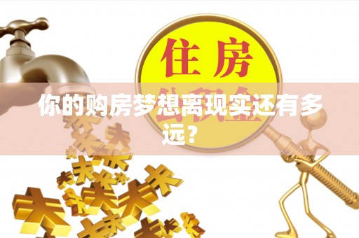 日土你的购房梦想离现实还有多远？