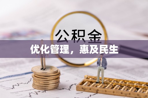 日土优化管理，惠及民生