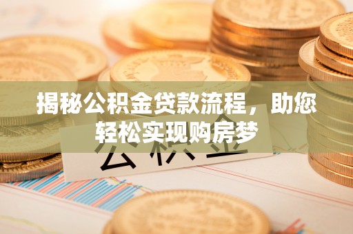 日土揭秘公积金贷款流程，助您轻松实现购房梦