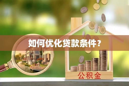 日土如何优化贷款条件？