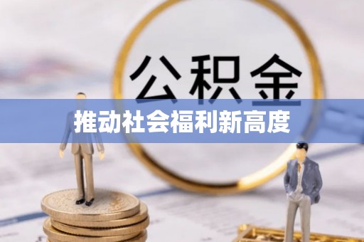 日土推动社会福利新高度