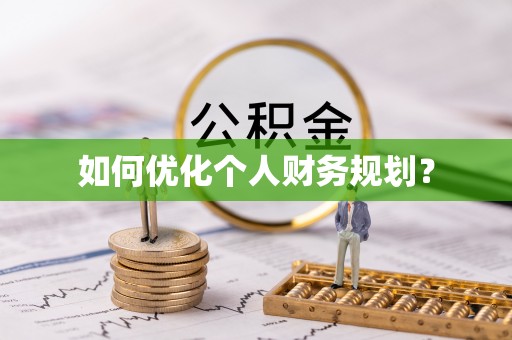 日土如何优化个人财务规划？
