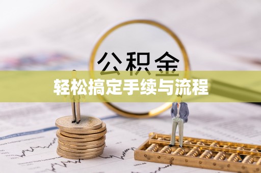 日土轻松搞定手续与流程