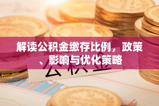 日土解读公积金缴存比例，政策、影响与优化策略