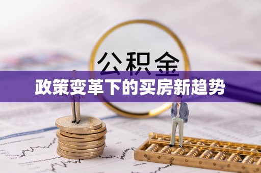 日土政策变革下的买房新趋势