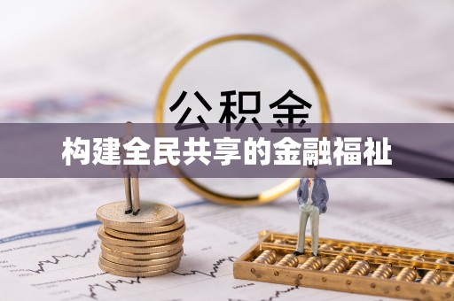 日土构建全民共享的金融福祉