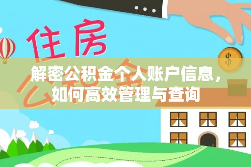 日土解密公积金个人账户信息，如何高效管理与查询