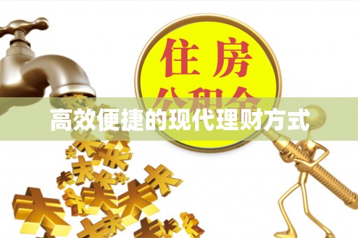 日土高效便捷的现代理财方式