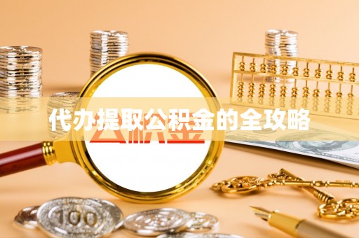 日土代办提取公积金的全攻略