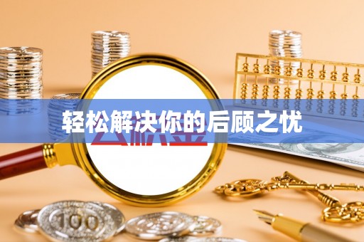 日土轻松解决你的后顾之忧