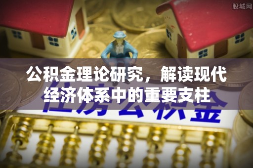 日土公积金理论研究，解读现代经济体系中的重要支柱