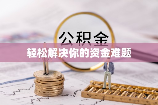 日土轻松解决你的资金难题