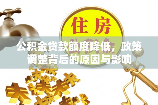 日土公积金贷款额度降低，政策调整背后的原因与影响
