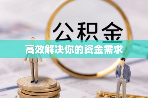 日土高效解决你的资金需求