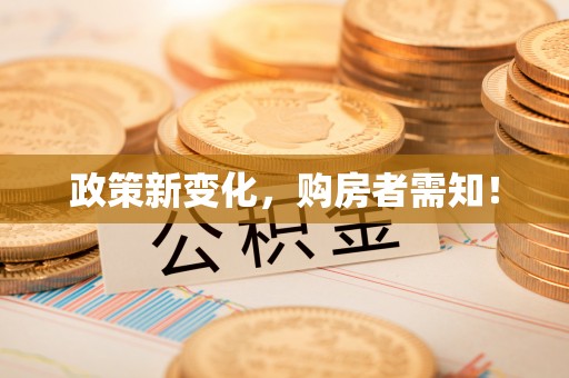 日土政策新变化，购房者需知！