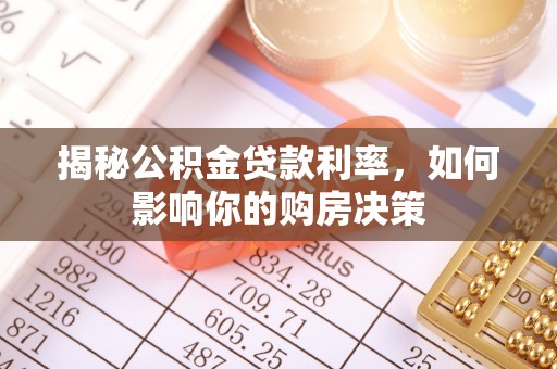 日土揭秘公积金贷款利率，如何影响你的购房决策