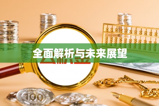 日土全面解析与未来展望
