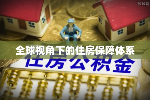 日土全球视角下的住房保障体系