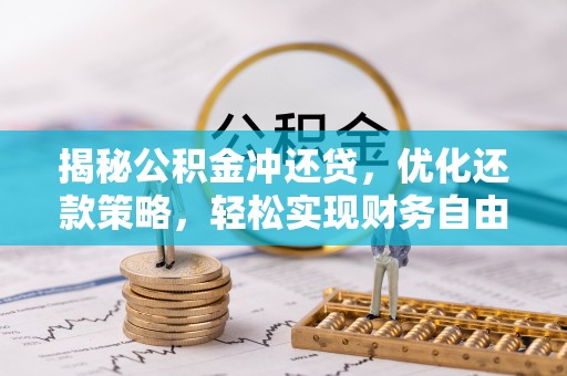 日土揭秘公积金冲还贷，优化还款策略，轻松实现财务自由
