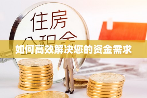 日土如何高效解决您的资金需求