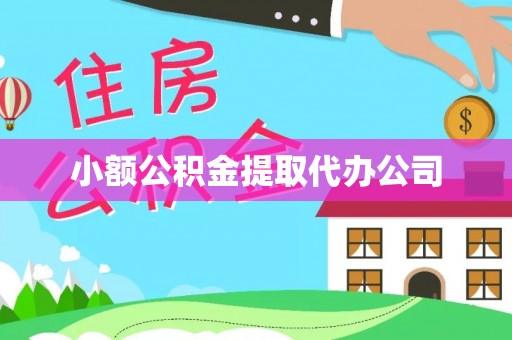 日土小额公积金提取代办公司